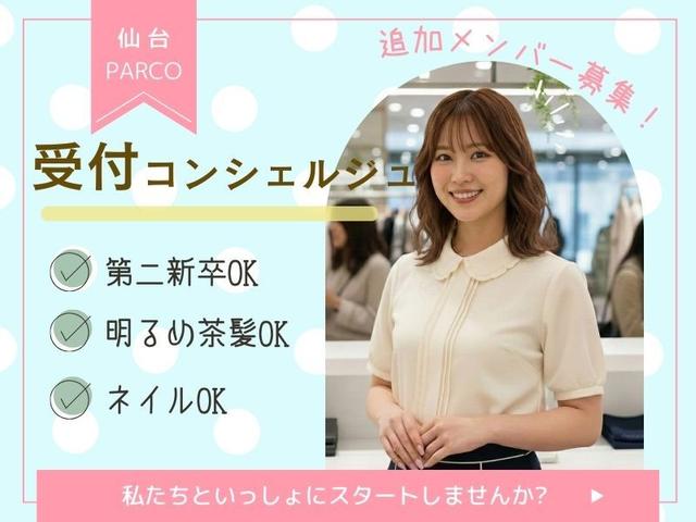 仙台パルコ＊インフォメーション受付《未経験◎》ネイルOK♪(サービス、仙台市青葉区)のイメージ画像