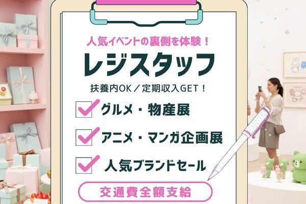 株式会社ディンプル（扶養内OK・イベントスタッフ採用強化中！）の仕事画像1