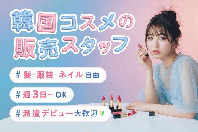 株式会社ディンプル （美容・コスメ求人採用強化中！）の仕事画像1