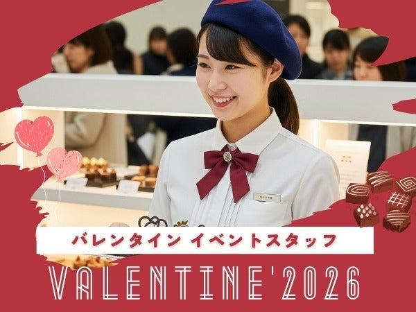 株式会社ディンプル（バレンタイン・イベント案件 採用強化中！）の仕事画像1