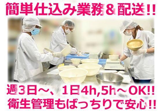 【仕込み配送スタッフ】人気のモクモク簡単&単純♪WワークOK(工場・製造、福岡市東区)のイメージ画像