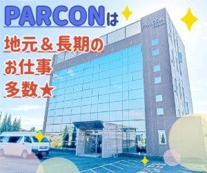 株式会社PARCONの仕事画像1