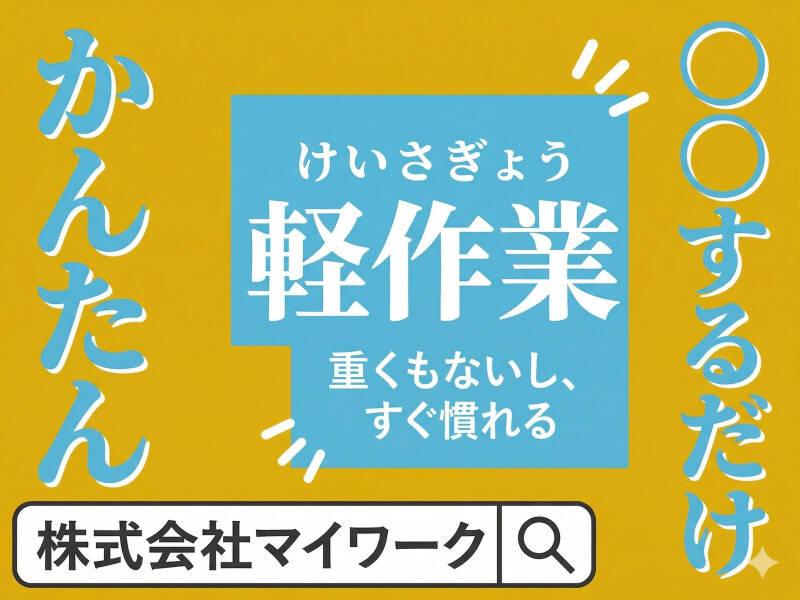 株式会社マイワーク 横浜営業所【mw 採】の仕事画像1