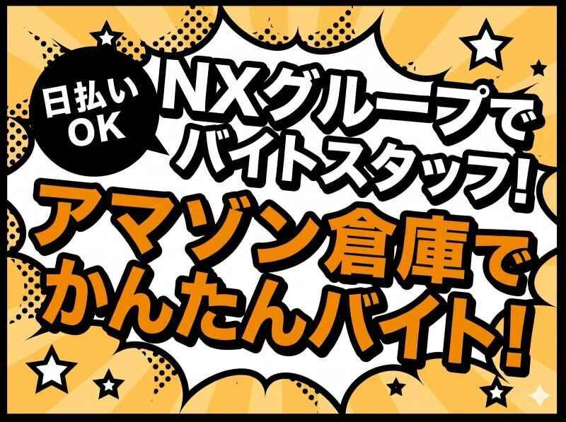 ＮＸキャリアロード株式会社　東関東支店　流山採用の仕事画像1