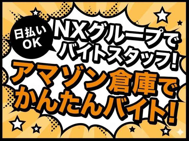 オープニング★【流山】Amazon倉庫スタッフ大募集★(軽作業・物流、流山市)のイメージ画像