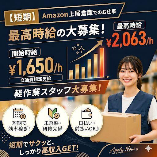 短期！最高時給2,063円/空調完備・綺麗で快適Amazon倉庫(軽作業・物流、上尾市)のイメージ画像