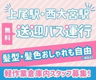 NXキャリアロード株式会社 上尾事業所の仕事画像1