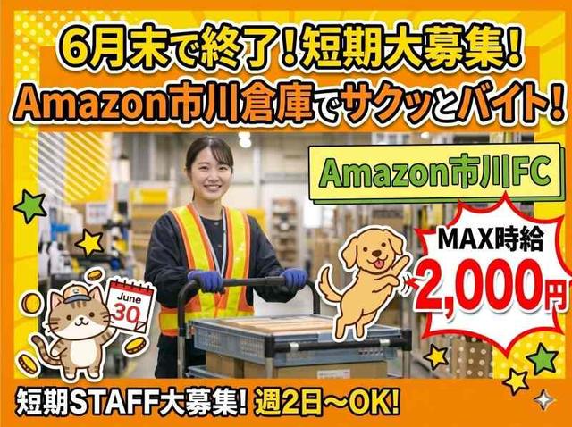 【6月末まで】MAX時給2,000円★日払い◎短期◎アマゾン市川(軽作業・物流、市川市)のイメージ画像