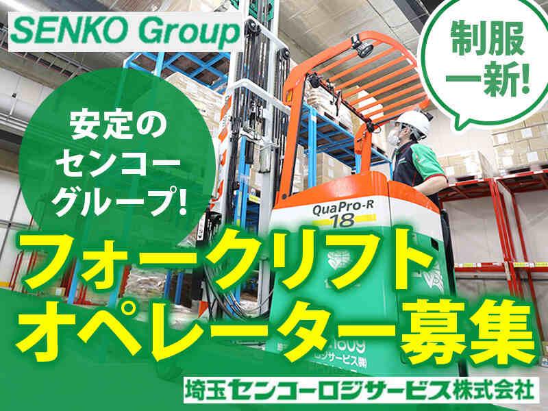 埼玉センコーロジサービス株式会社 栗橋PDセンターの仕事画像1