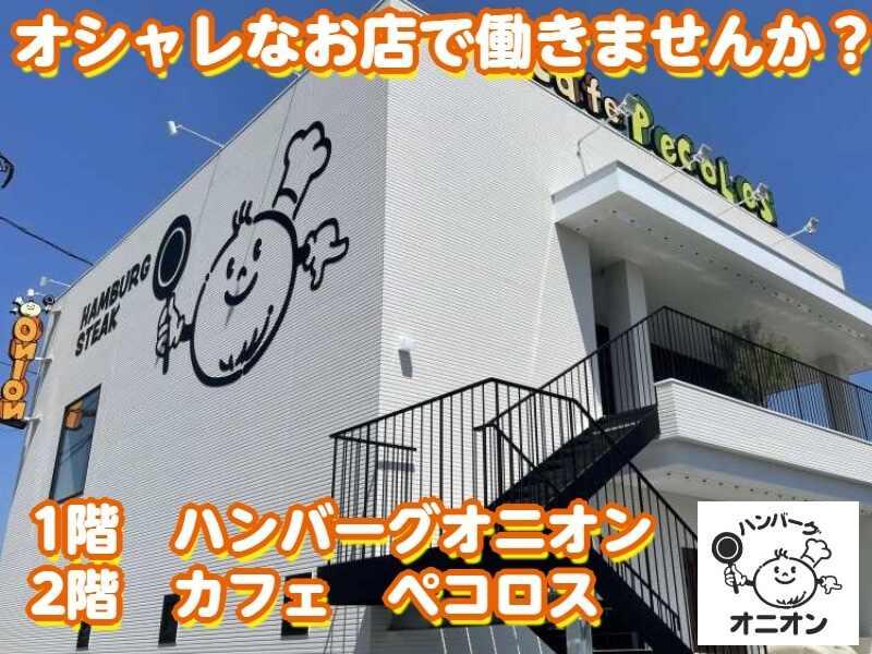 ハンバーグオニオン 鳥栖店　の仕事画像3
