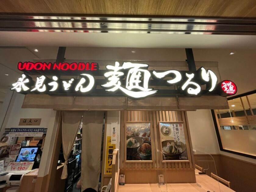 麺つるり 大阪店（JR西日本グループ）の制服3