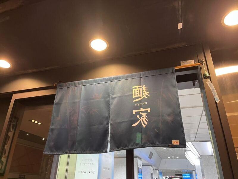麺家 みどう店（JR西日本グループ）の仕事画像3