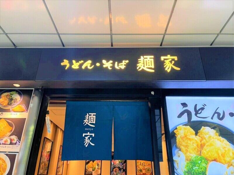 麺家 みどう店（JR西日本グループ）の仕事画像1