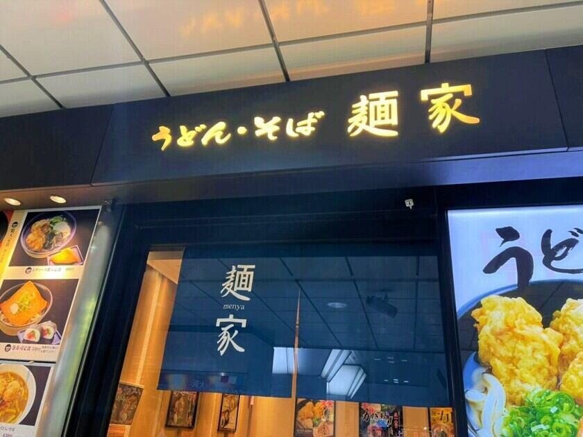 麺家 みどう店（JR西日本グループ）の制服3