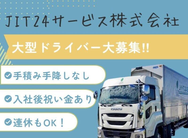 J・I・T24サービス株式会社の仕事画像1