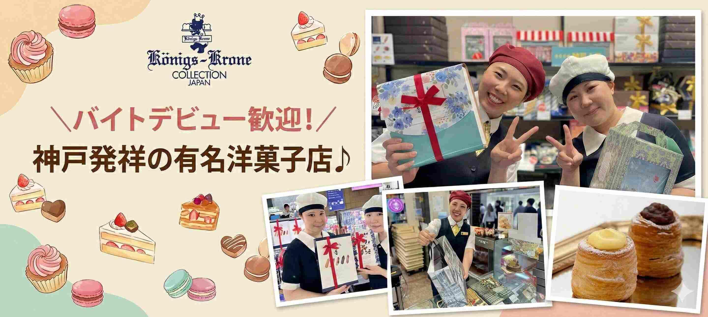 ケーニヒスクローネ　神戸阪急店の大画像