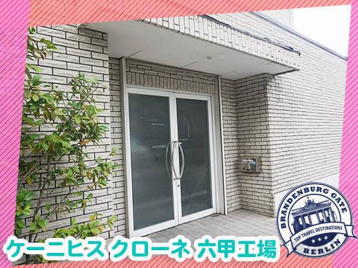 ケーニヒスクローネ　六甲工場の制服3