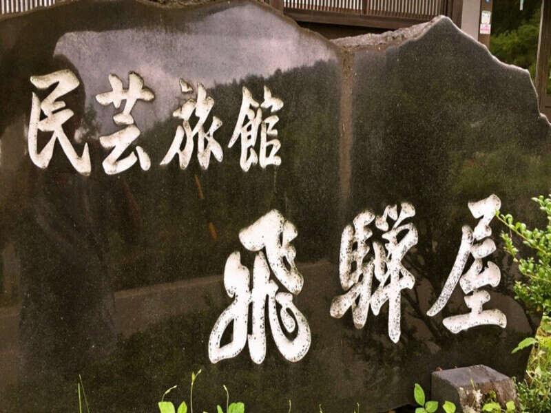 百年古民家いろり宿　飛騨屋（(株)ファクト）の仕事画像1