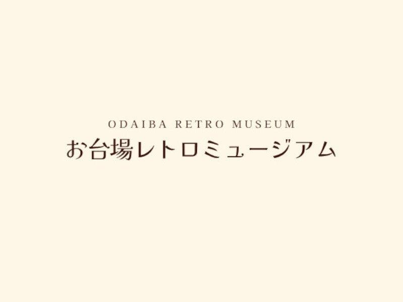 お台場レトロミュージアムの仕事画像1
