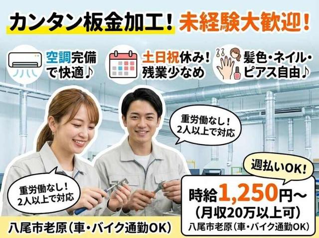 空調完備！土日祝休みのカンタン板金加工ワーク★未経験大歓迎(工場・製造、八尾市)のイメージ画像