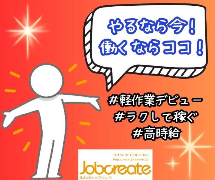 株式会社ジョブクリエイトの仕事画像1