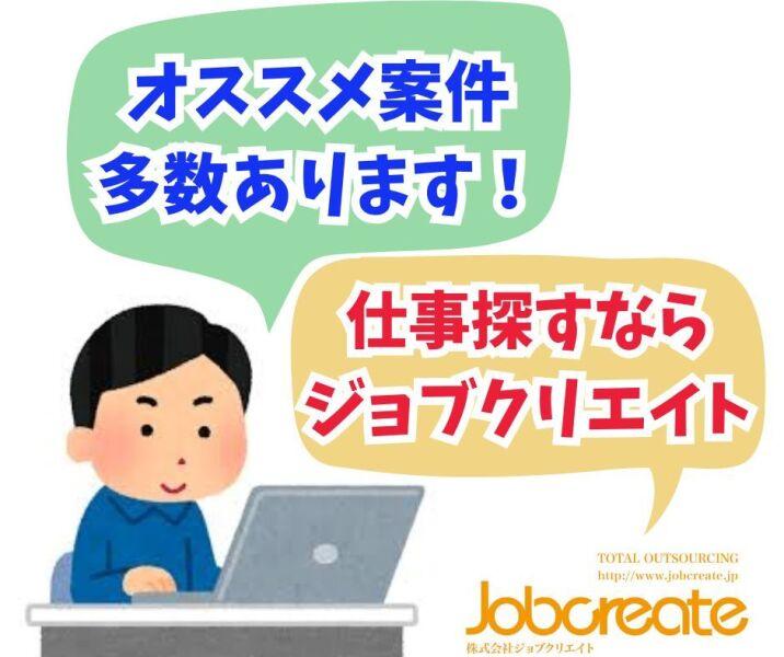 株式会社ジョブクリエイトの仕事画像1