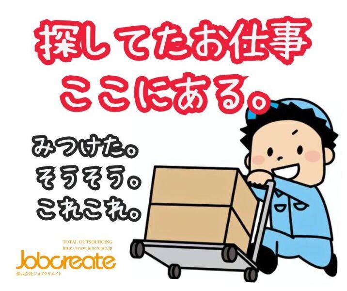 株式会社ジョブクリエイトの仕事画像2
