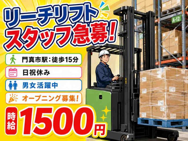 即日勤務OKリーチリフトでホームセンター商品の運搬(軽作業・物流、門真市)のイメージ画像
