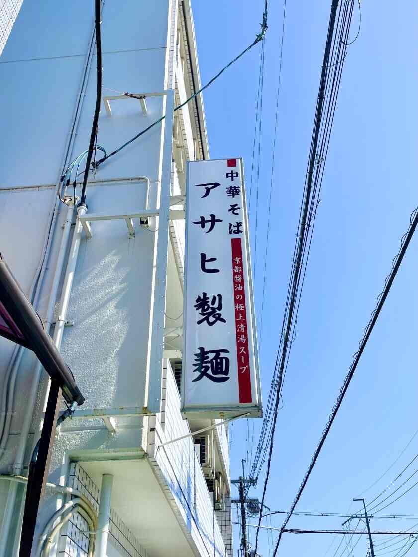 中華そばアサヒ製麺　なんばラーメン一座店の制服2