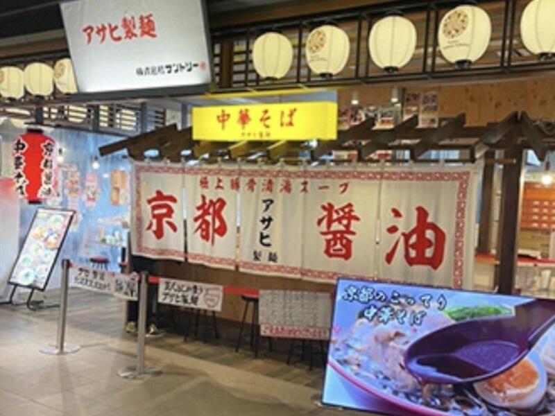 中華そばアサヒ製麺　なんばラーメン一座店の仕事画像1