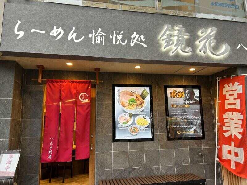 らーめん愉悦処 鏡花 八王子想庵の仕事画像2