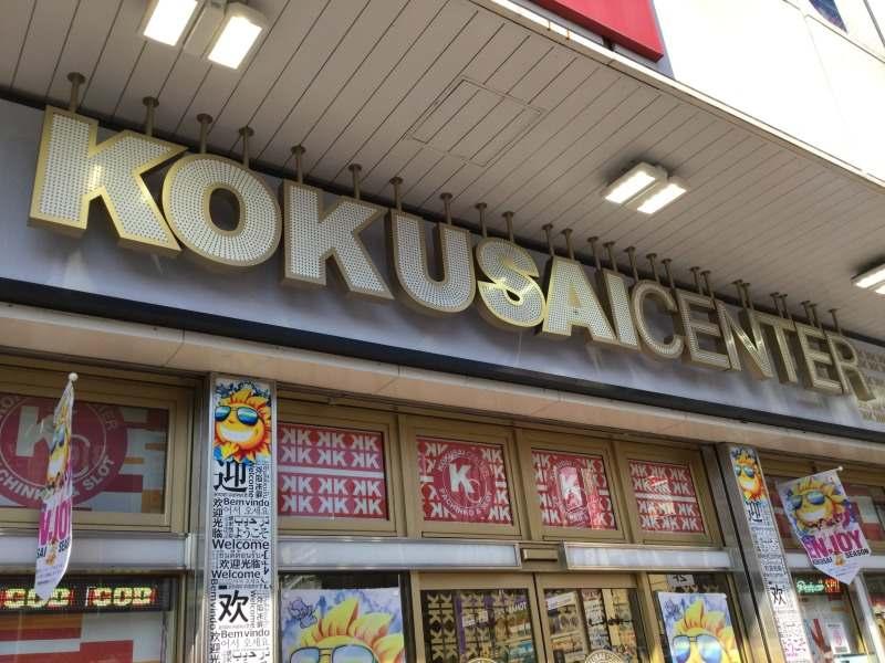 国際センター 高田馬場店の仕事画像2