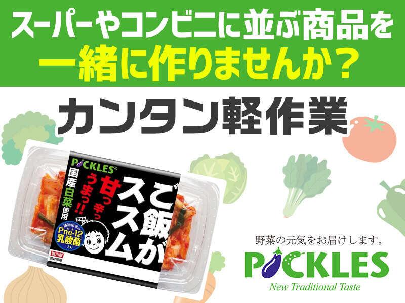 株式会社ピックルスコーポレーション関西の仕事画像1