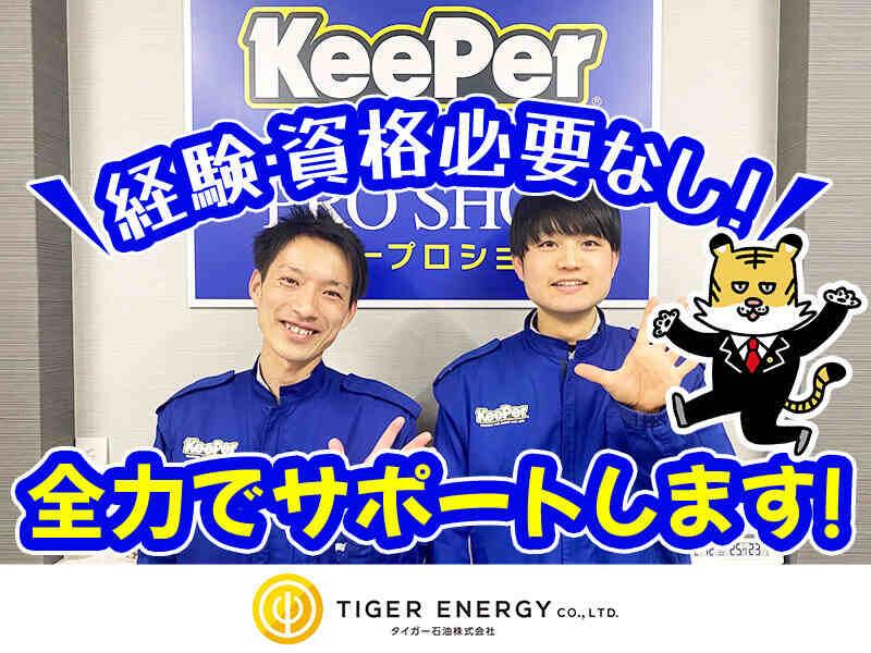 キーパープロショップ鶴見今津店　(タイガー石油株式会社)の仕事画像1