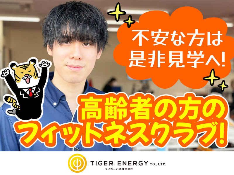 レッツ倶楽部  八尾北(タイガー石油株式会社)の仕事画像1