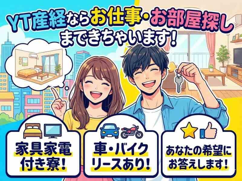 YT産経株式会社の仕事画像1