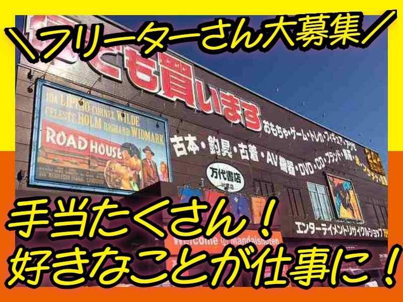 万代書店川越店の仕事画像1