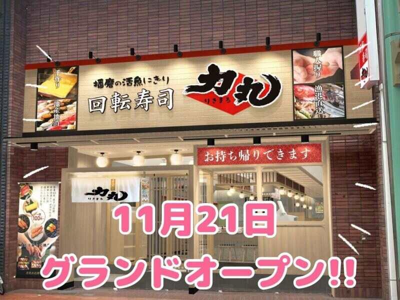 グルメ回転寿司力丸 神戸元町店の仕事画像1