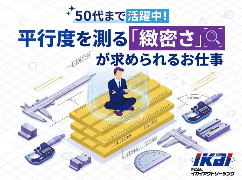 株式会社イカイアウトソーシング　第一事業本部の仕事画像1