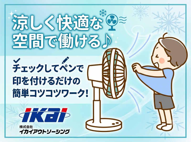 株式会社イカイアウトソーシング　第一事業本部の仕事画像1
