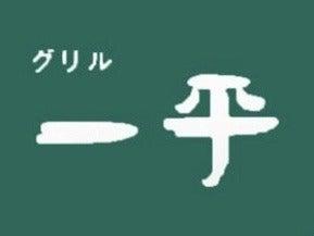 グリル一平　セントラルキッチンの仕事画像1