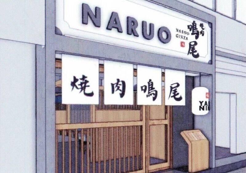 焼肉 鳴尾 銀座本店の仕事画像1