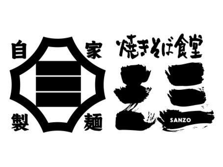 焼きそば食堂　三三　須磨パティオ店の仕事画像1