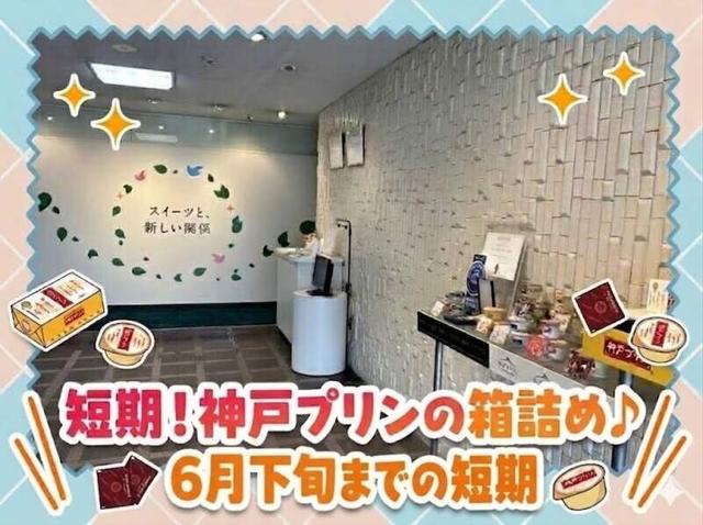 【大人気★日払い◎短期】プリンの箱詰め◆送迎あり！週3日～OK(工場・製造、神戸市東灘区)のイメージ画像