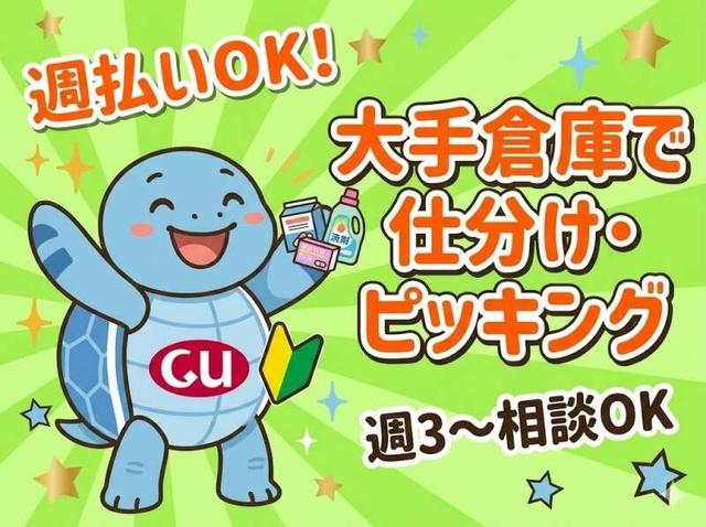 週3～OK！倉庫内で日用品のピッキング♪日払いOK/扶養内可(軽作業・物流、寝屋川市)のイメージ画像