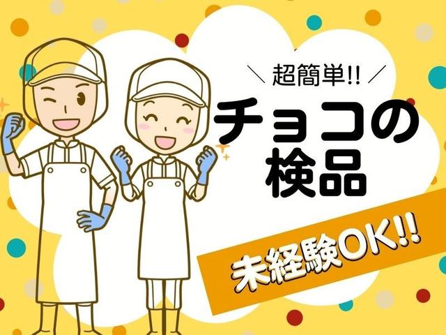 日払いOK★入社祝い金50000円♪土日休｜有名なチョコ工場で検品(軽作業・物流、高槻市)のイメージ画像