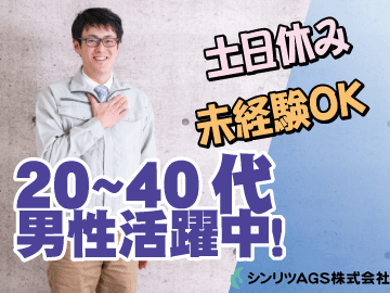 シンリツAGS株式会社 本社の仕事画像1