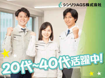 シンリツAGS株式会社 本社の仕事画像1