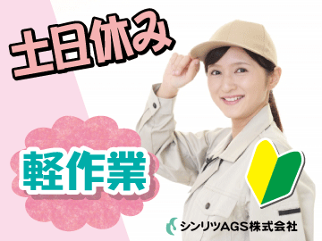 【全額日払いOK】部品ピッキング・梱包／土日祝はゆっくりお休み(軽作業・物流、羽生市)のイメージ画像