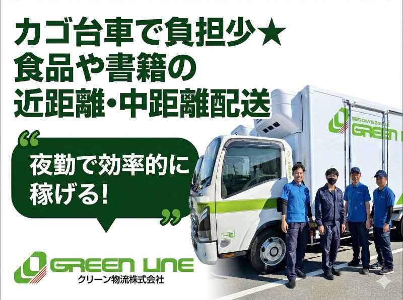 グリーン物流株式会社 本社の仕事画像1